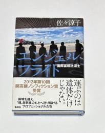 エンジェルフライト
