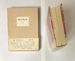 堀口大学全集　3