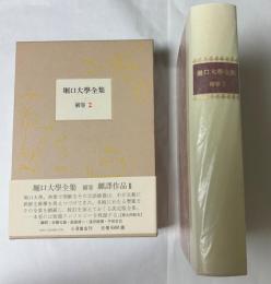 堀口大学全集　補巻2