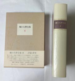 堀口大学全集　5