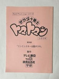 サラダ十勇士　トマトマン　第26話　「ミンミンスキーは歌がスキ」　テレビアニメーションシリーズ　シナリオ