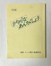 シャイなあんちくしょう　決定稿　台本