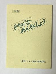 シャイなあんちくしょう　決定稿　台本