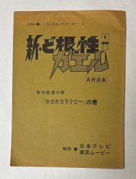 新・ど根性ガエル　第19週　第37話　「ホカホカラクビー」の巻　AR台本　