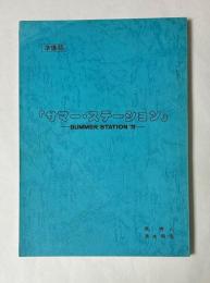 サマー・ステーション　'72　準備稿　台本