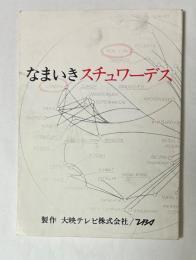 なまいきスチュワーデス