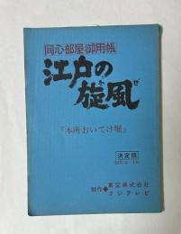 同心部屋御用帳　江戸の旋風　「本書おいてけ堀」　決定稿　制作No.-109　台本