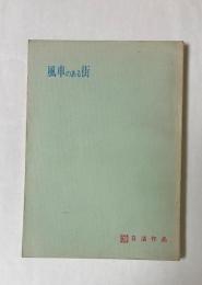 風車のある街　日活作品　台本