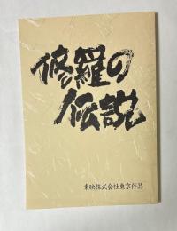 修羅の伝説　東映株式会社東京作品　台本