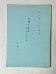 楽園終着駅　ひかり輝く老戦士達の愛の調べ　劇団東演上演台本