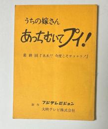 うちの嫁さん　あっちむいてプイ！　最終回「ああ！！今度こそサヨナラ！」　台本