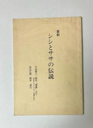 喜劇　シシとササの伝説　台本