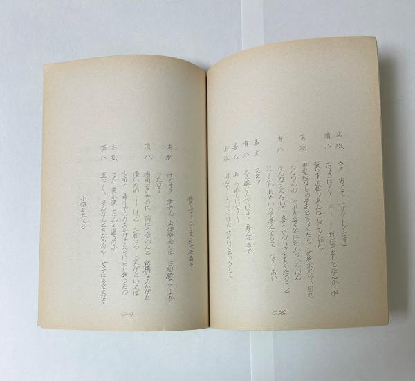 藤山寛美4500秒 色気噺 お伊勢帰り 朝日放送テレビ台本 / 根元書房(本店) / 古本、中古本、古書籍の通販は「日本の古本屋」
