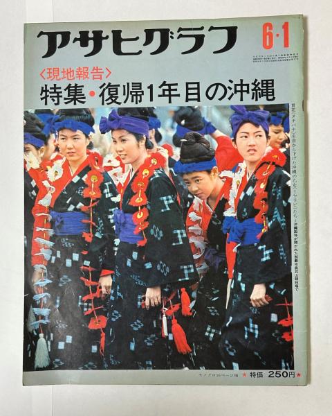 アサヒグラフ 昭和48年6月1日 ＜現地報告＞特集・復帰1年目の沖縄