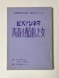 TBS特別企画・西武スペシャル　ビバ！シネマ　青春を配達した女　台本