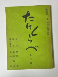 劇団フジ第40回記念特別公演　たけくらべ　全二幕　台本