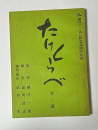 劇団フジ第40回記念特別公演　たけくらべ　全二幕　台本