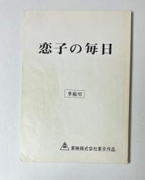 恋子の毎日　準備用　台本