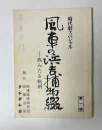 時代劇スペシャル　風車の浜吉捕物綴　病みたる秘剣　第一稿　台本