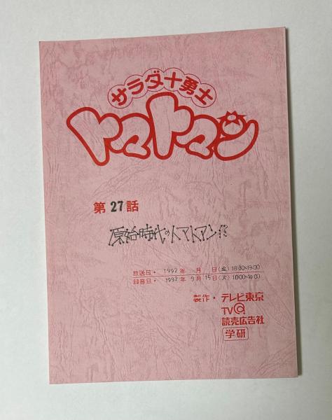 匿名配送 サラダ十勇士 それいけトマトマン 絵本 希少 レア 絶版