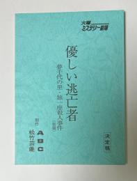 火曜ミステリー劇場　優しい逃亡者　夢千代の里・旅一座殺人事件（仮題）　決定稿　台本