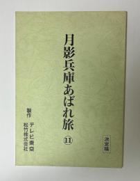 月影兵庫あばれ旅　11　決定稿　台本