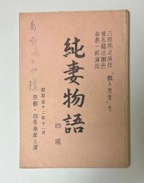 純妻物語　4場　「瓢人先生より」　台本