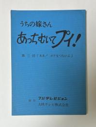 うちの嫁さん　あっちむいてプイ！　第三回　『ああ！ボクもつらいよ』　台本