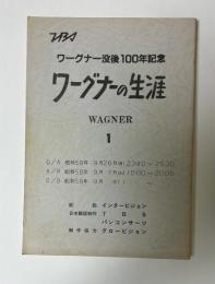 ワーグナー没後100年記念　ワーグナーの生涯　1　台本