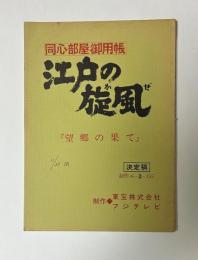 同心部屋御用帳　江戸の旋風　「望郷の果て」　決定稿　制作No.-3-155　台本