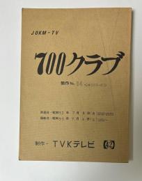 JOKM-TV　700クラブ　制作No.54　台本