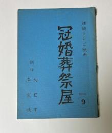 連続テレビ映画　冠婚葬祭屋　制作No.9　台本