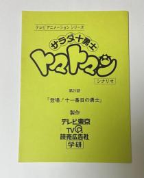 サラダ十勇士　トマトマン　第21話　「登場！十一番目の勇士」　テレビアニメーションシリーズ　シナリオ　台本