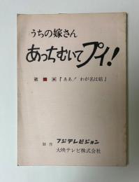 うちの嫁さん　あっちむいてプイ！　第四回「ああ！わが名は姑」　台本