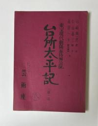 台所太平記　三幕十一場　東宝現代劇陽春特別公演　台本