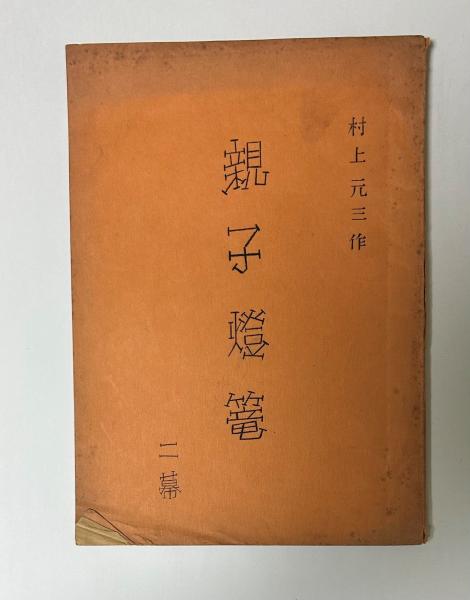 雷雲の神話(原田大六) / 根元書房(本店) / 古本、中古本、古書籍