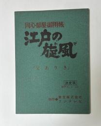 同心部屋御用帳　江戸の旋風　「父ありき」　決定稿　制作No.-9-161　台本