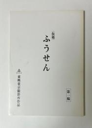 （仮題）ふうせん　第一稿