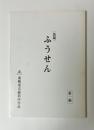 （仮題）ふうせん　第一稿