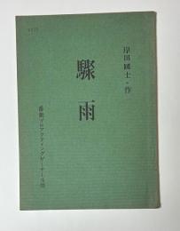 驟雨　番衆プロアクティングゼミナール用　台本