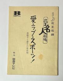 花王名人劇場　愛・ラブ・スポーツ！　由紀子と春子の延長戦　台本