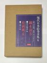 現代日本絵巻全集 6