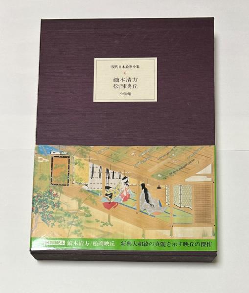 現代日本絵巻全集(佐々木直比古解説) / 根元書房(本店) / 古本