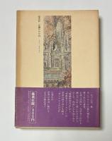 モンマルトル日記