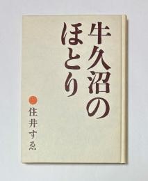 牛久沼のほとり　初版