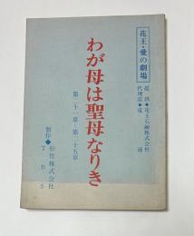 花王・愛の劇場　わが母は聖母なりき　第21章～第25章　台本