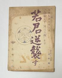 NHK連続放送劇　『白面公子・筑波太郎』より　若君逆襲す　台本