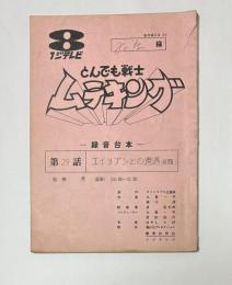 フジテレビ　とんでも戦士　ムテキング　第29話　エイリアンとの遭遇（仮題）　録音台本