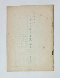 青柳組　チャッキリ金太（香盤）　前後篇　台本