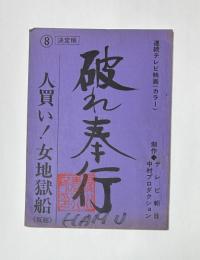 連続テレビ映画（カラー）　破れ奉行　人買い！女地獄船《仮題》　⑧　決定稿　台本
